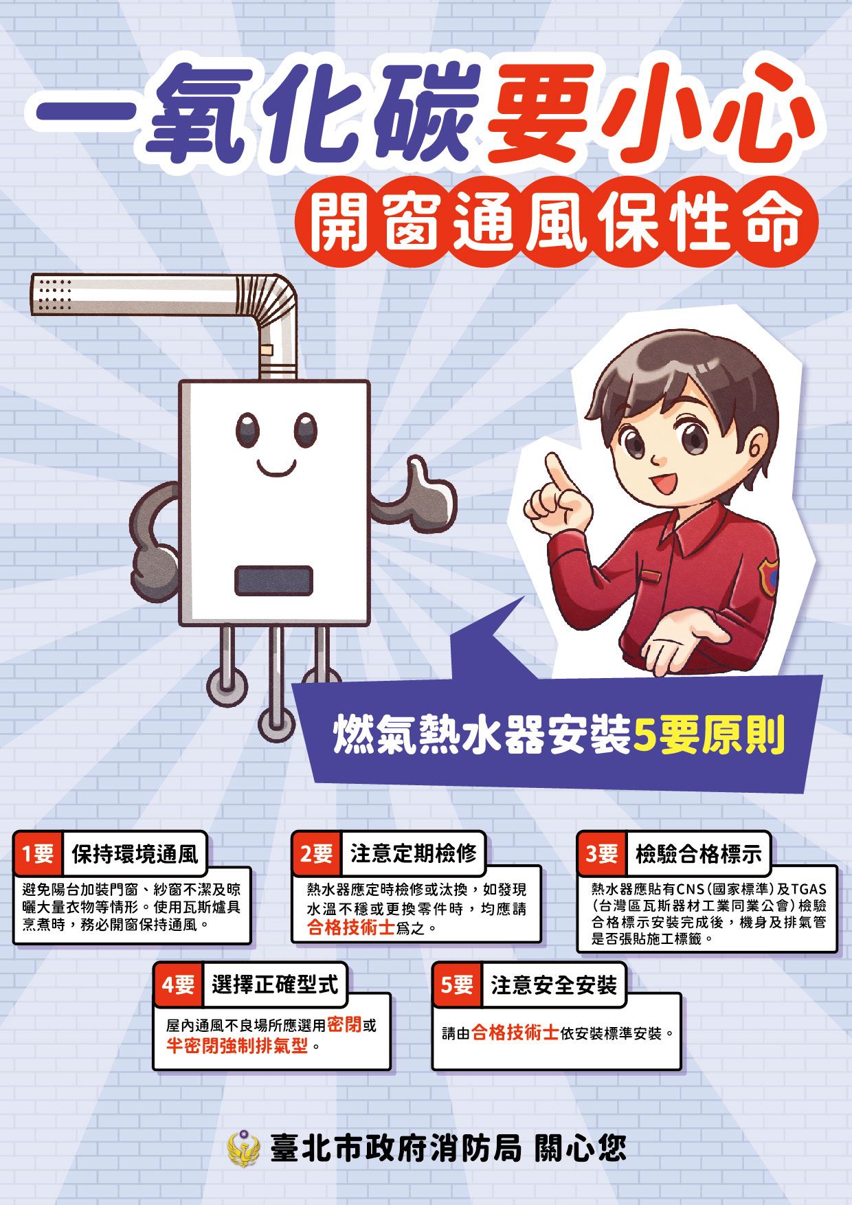 防範一氧化碳中毒宣導