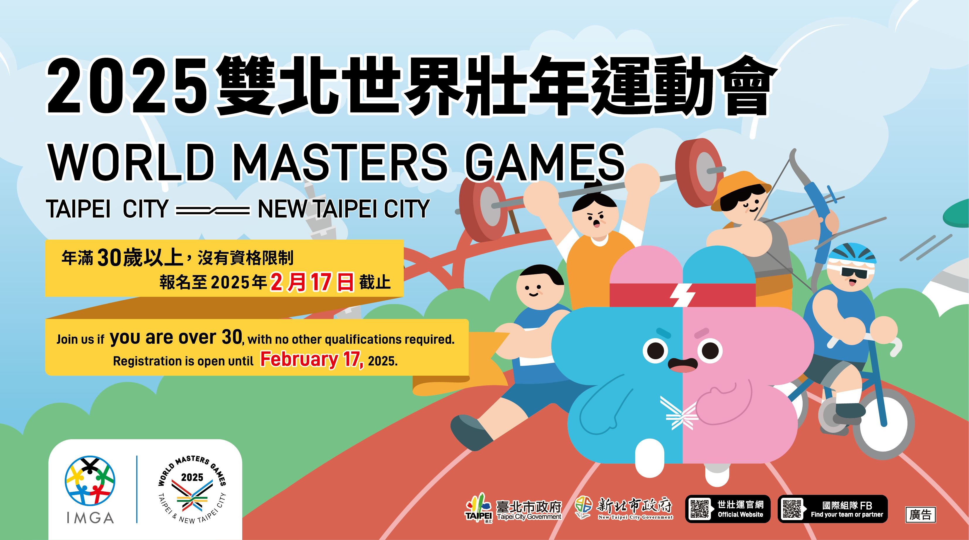 2025雙北世界壯年運動會 開放報名中！