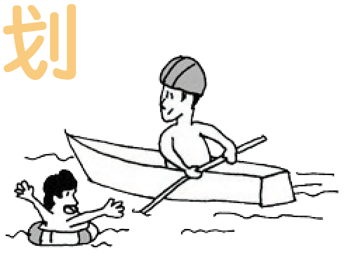 ⑤划：利用大型浮具划過 去（ 船、 救 生 圈、 浮木、救生浮標等）